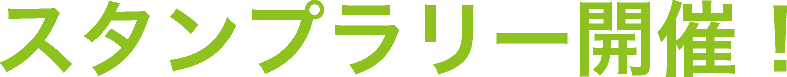 スタンプラリー開催