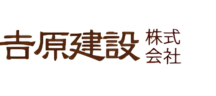 吉原建設